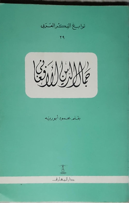 جمال الدين الأفغاني: نوابغ الفكر العربي 29 — الطبعة الثالثة - محمود أبورية