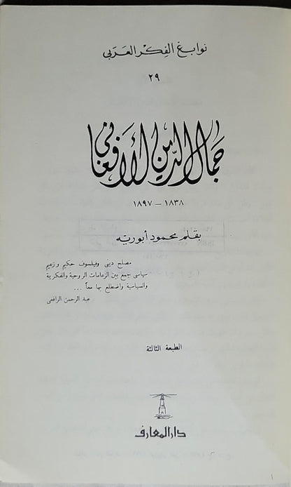 جمال الدين الأفغاني: نوابغ الفكر العربي 29 — الطبعة الثالثة - محمود أبورية