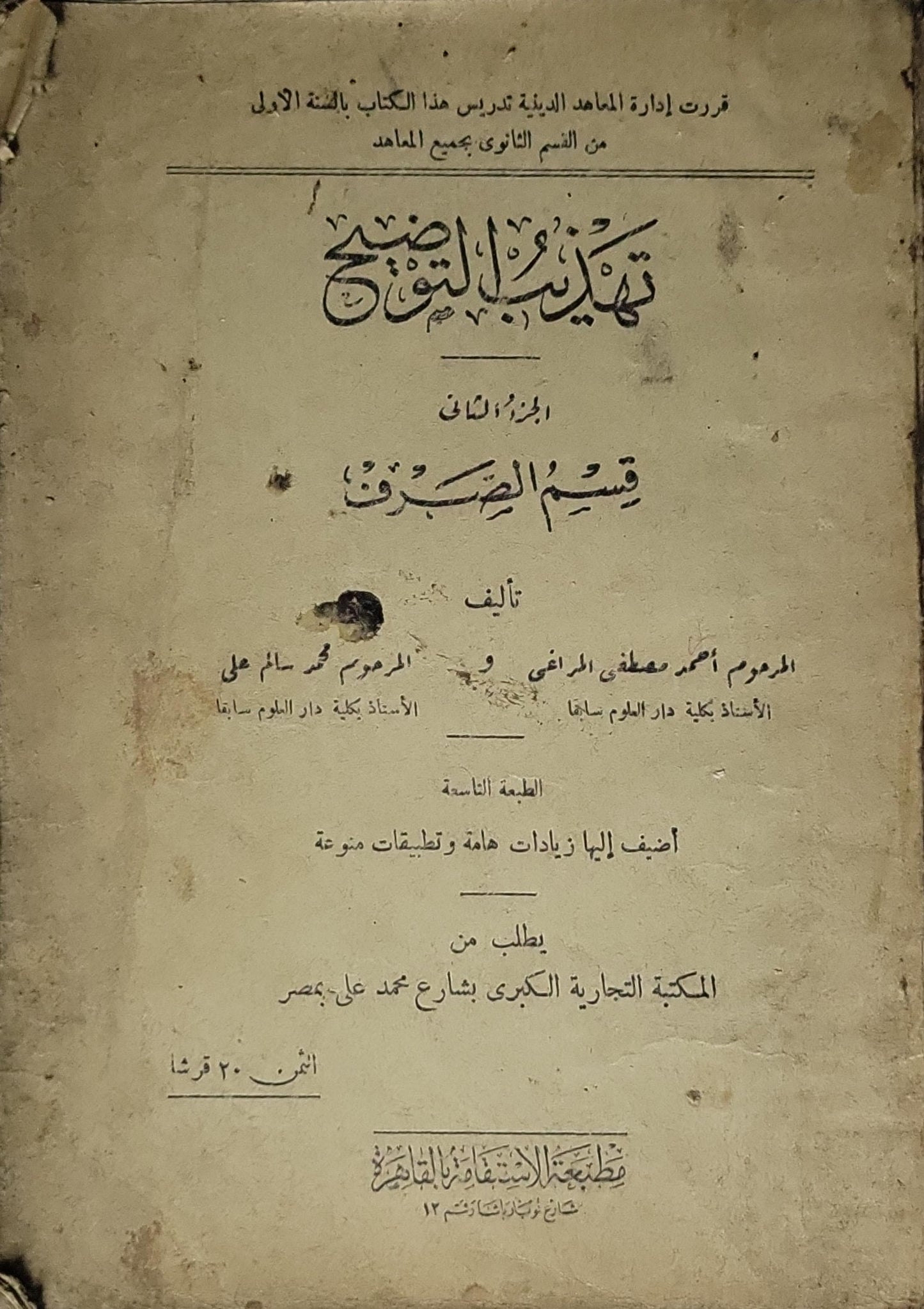 تهذيب التوضيح: الجزء الثاني: قسم الصرف — الطبعة التاسعة - أحمد مصطفى المراغي - محمد سالم علي