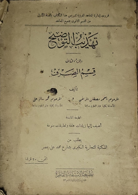 تهذيب التوضيح: الجزء الثاني: قسم الصرف — الطبعة التاسعة - أحمد مصطفى المراغي - محمد سالم علي