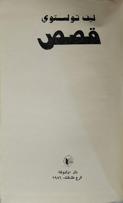 قصص (1986) - ليف تولستوي