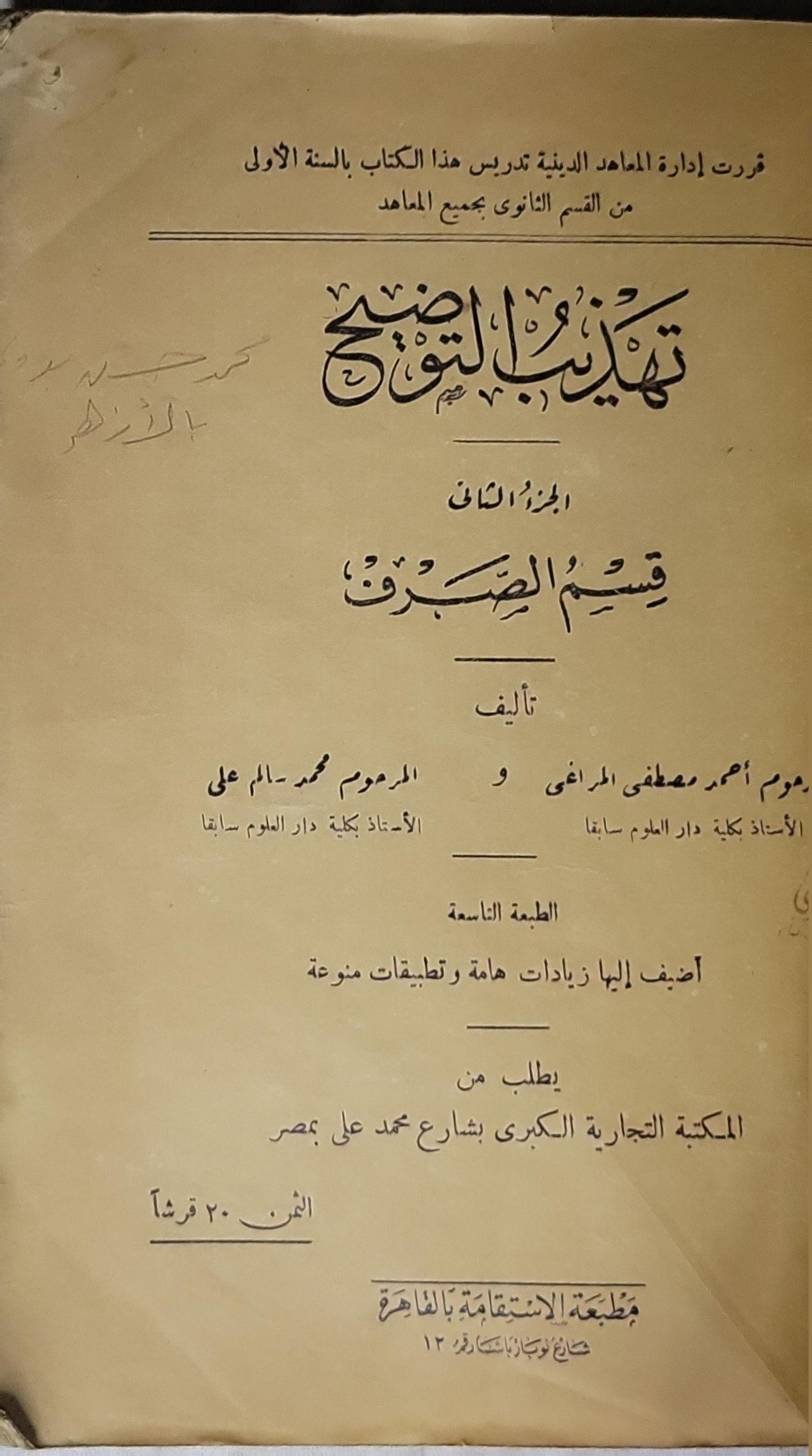 تهذيب التوضيح: الجزء الثاني: قسم الصرف — الطبعة التاسعة - أحمد مصطفى المراغي - محمد سالم علي