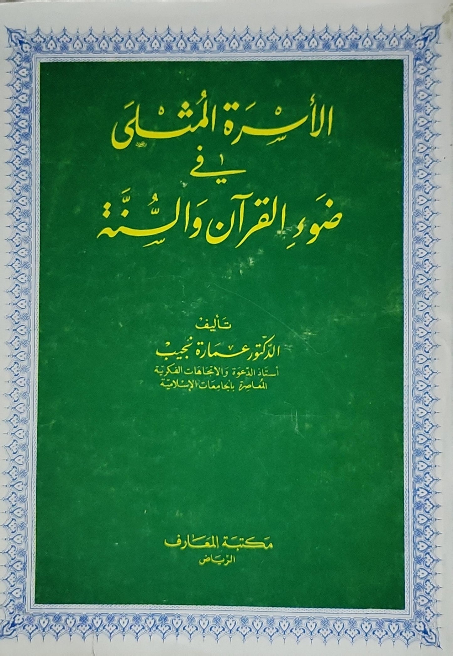 الأسرة المثلى في ضوء القرآن والسنة - الدكتور عمارة نجيب