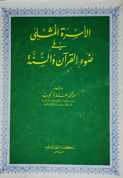 الأسرة المثلى في ضوء القرآن والسنة - الدكتور عمارة نجيب