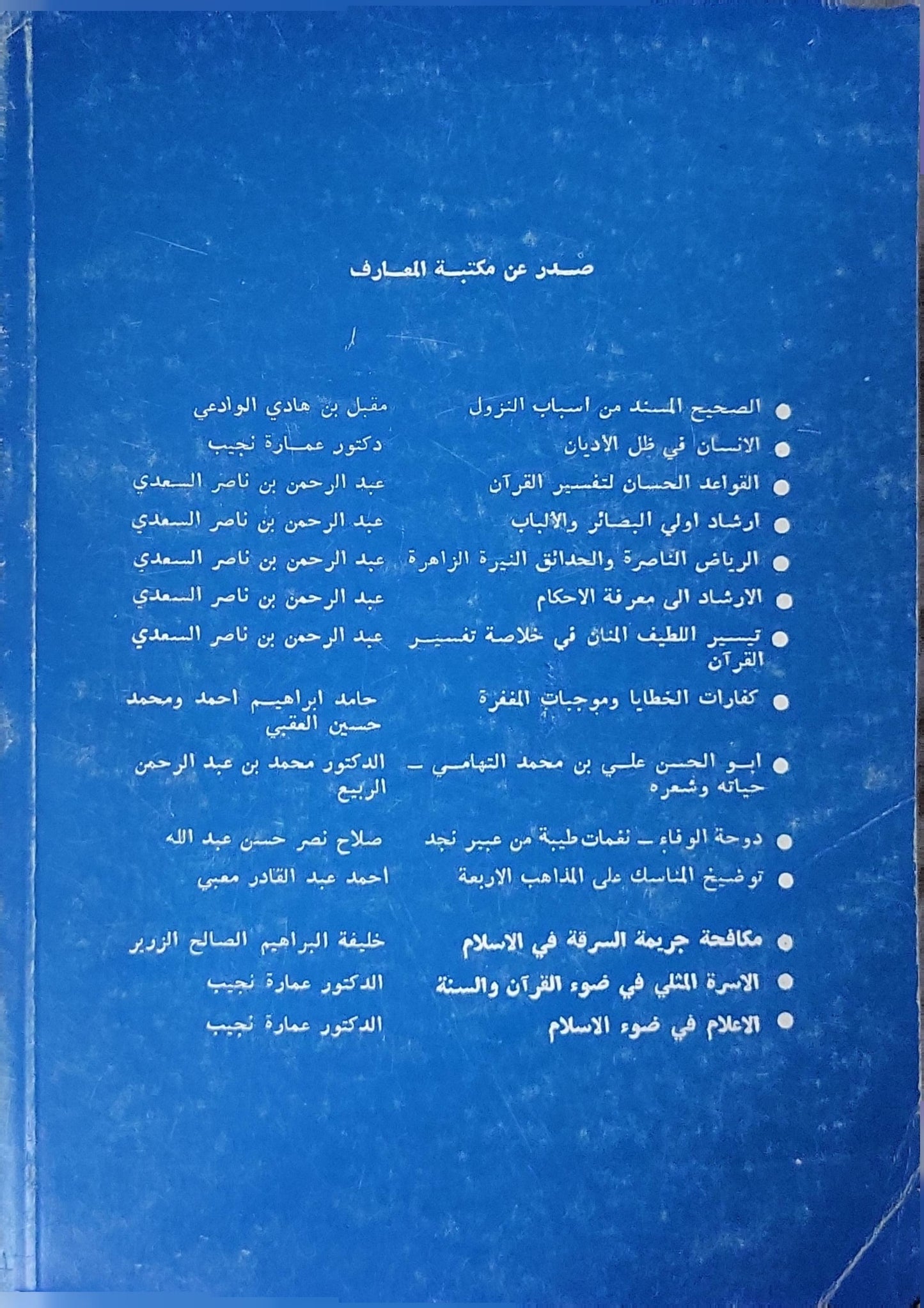 الأسرة المثلى في ضوء القرآن والسنة - الدكتور عمارة نجيب