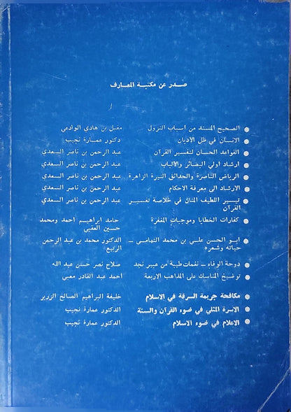 الأسرة المثلى في ضوء القرآن والسنة - الدكتور عمارة نجيب