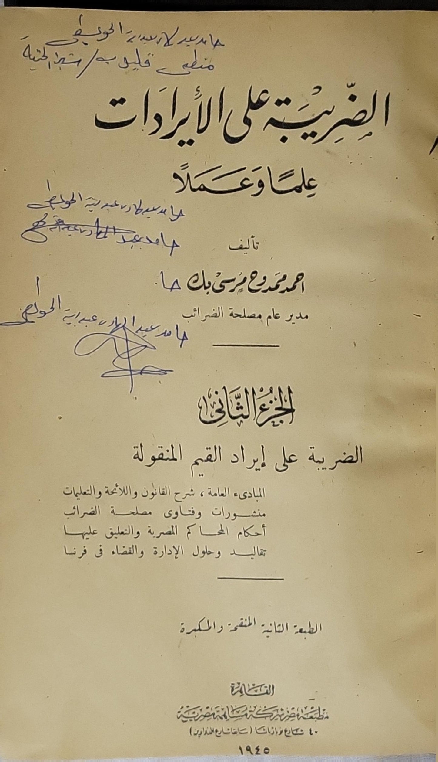 الضريبة على الإيرادات علماً وعملاً (1950): الجزء الثاني: الضريبة على إيراد القيم المنقولة — الطبعة الثانية المنقحة والمكبرة - أحمد مرعى مرسي جبك