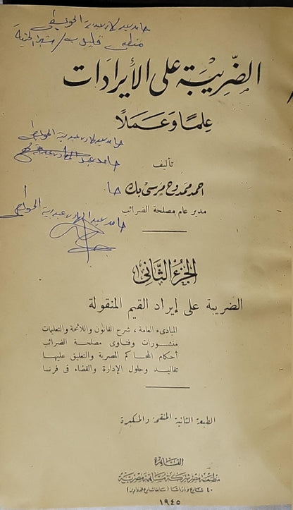 الضريبة على الإيرادات علماً وعملاً (1950): الجزء الثاني: الضريبة على إيراد القيم المنقولة — الطبعة الثانية المنقحة والمكبرة - أحمد مرعى مرسي جبك