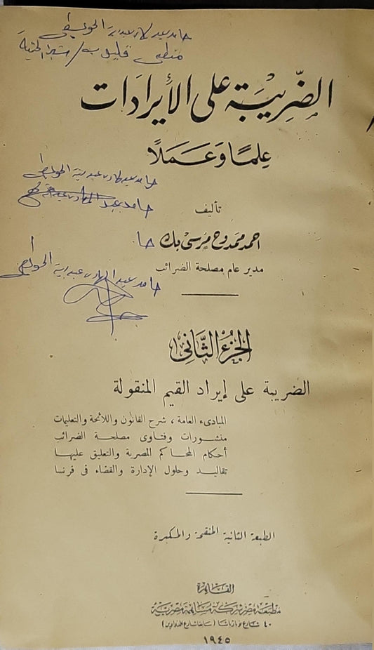 الضريبة على الإيرادات علماً وعملاً (1950): الجزء الثاني: الضريبة على إيراد القيم المنقولة — الطبعة الثانية المنقحة والمكبرة - أحمد مرعى مرسي جبك