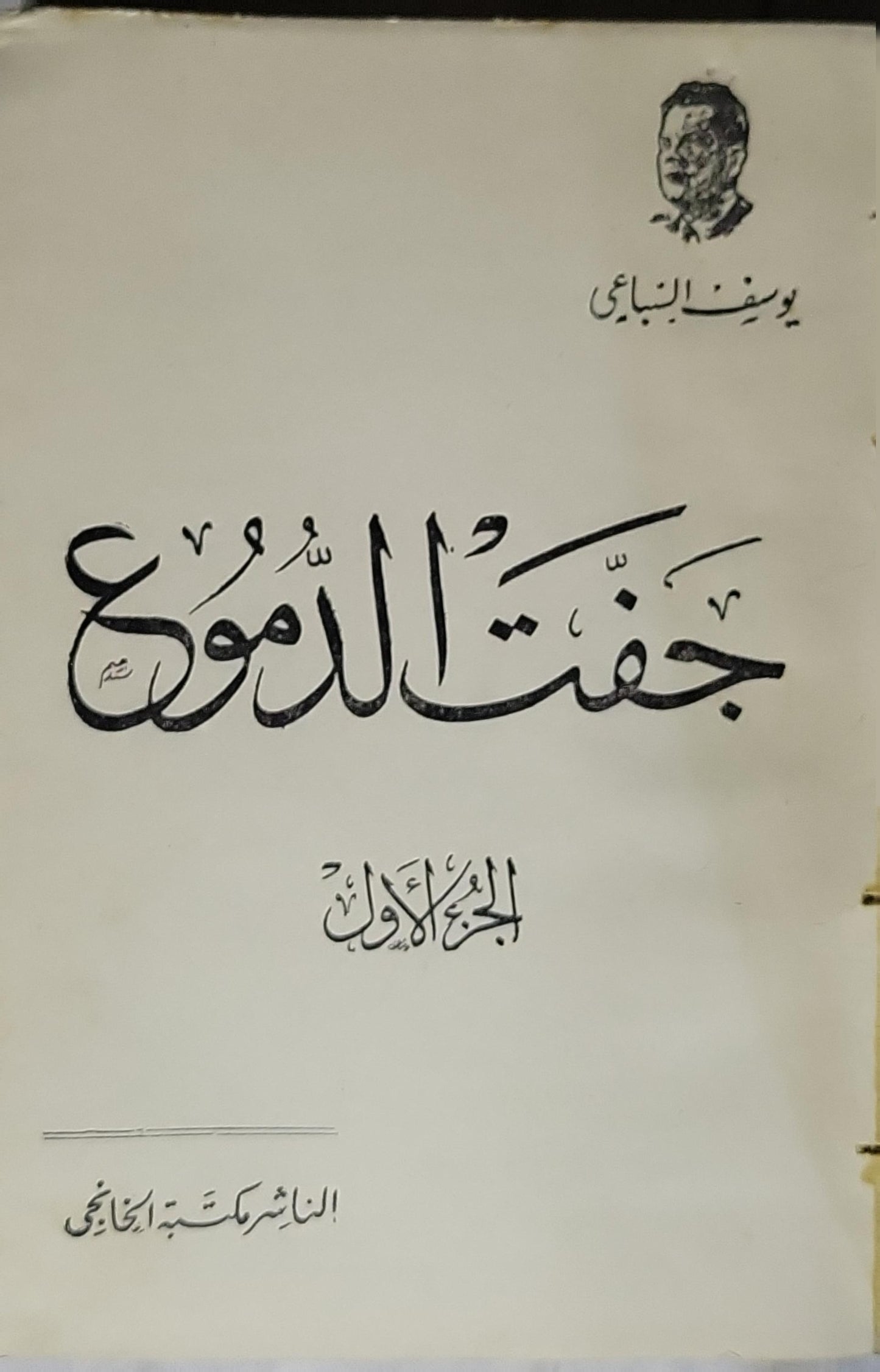 جفّت الدموع: الجزء الأول - يوسف السباعي
