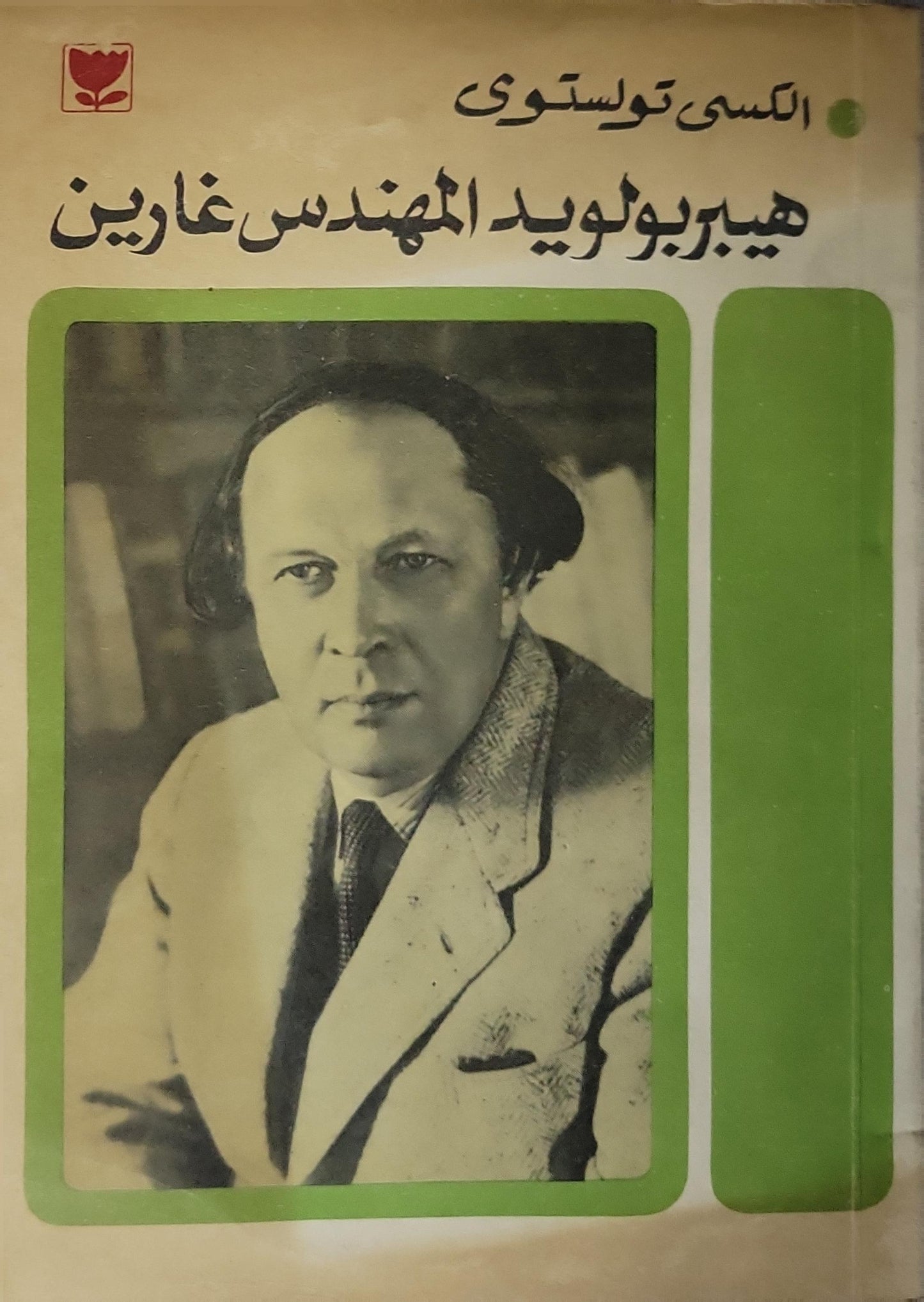 هيبر بولويد المهندس غارين - الكسى تولستوي