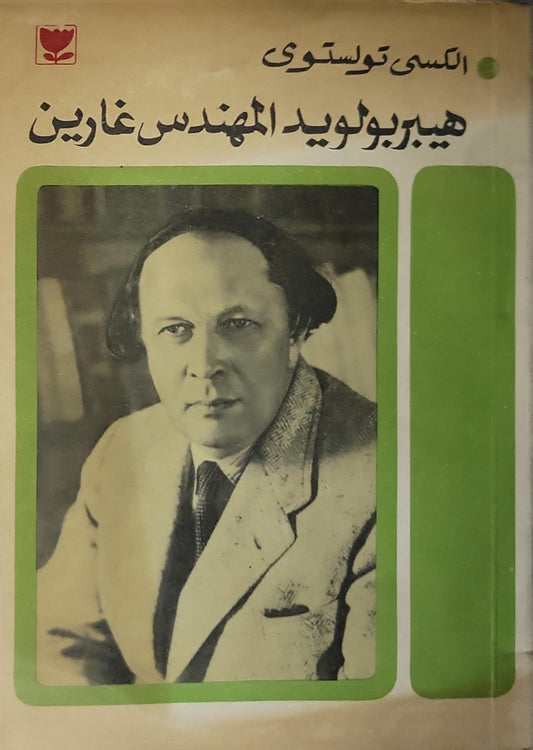هيبر بولويد المهندس غارين - الكسى تولستوي
