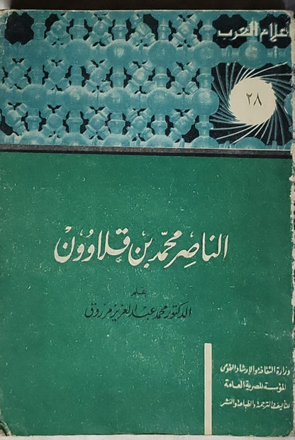 الناصر محمد بن قلاوون - محمد عبد العزيز مرزوق