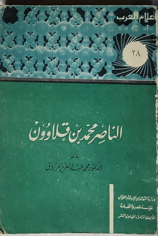 الناصر محمد بن قلاوون - محمد عبد العزيز مرزوق