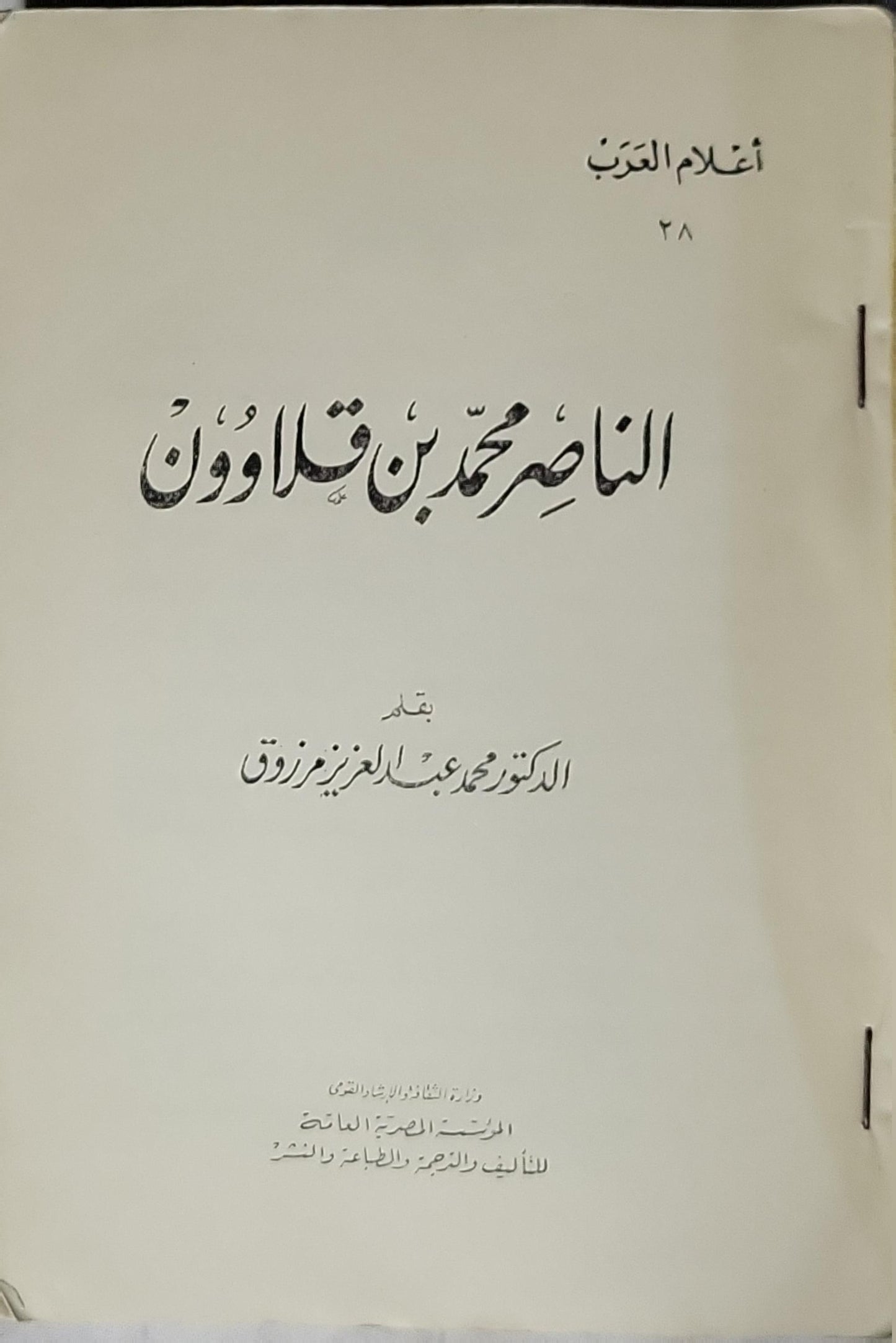 الناصر محمد بن قلاوون - محمد عبد العزيز مرزوق