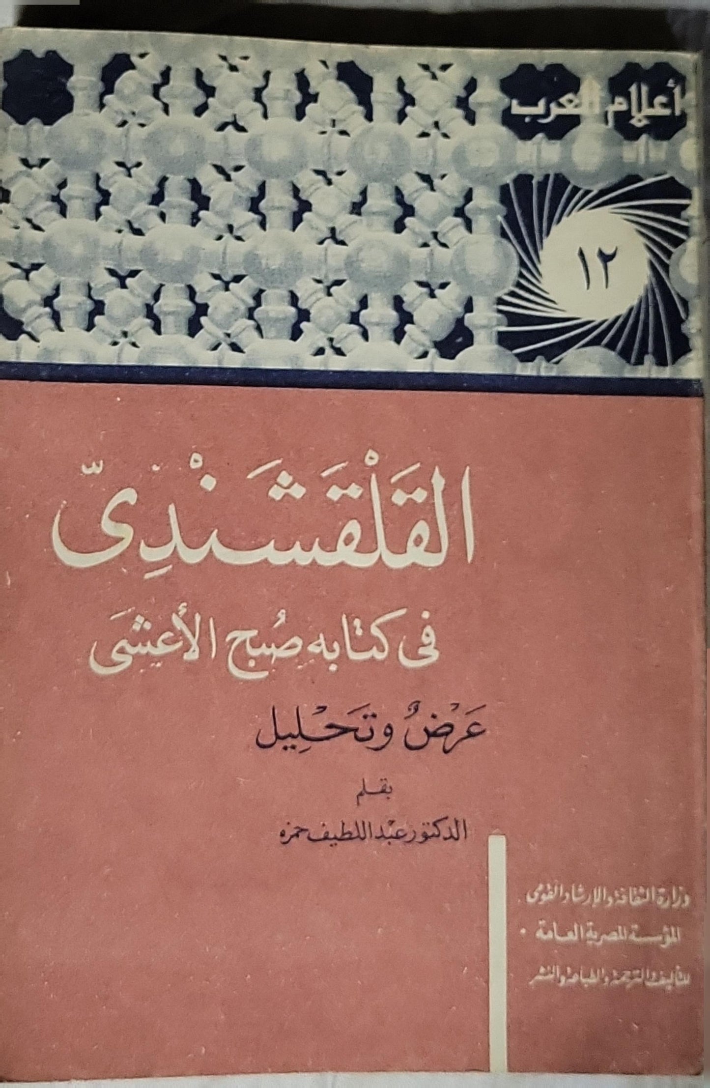 القلقشندي في كتابه صبح الأعشى: عرض وتحليل - الدكتور عبد اللطيف حمزة