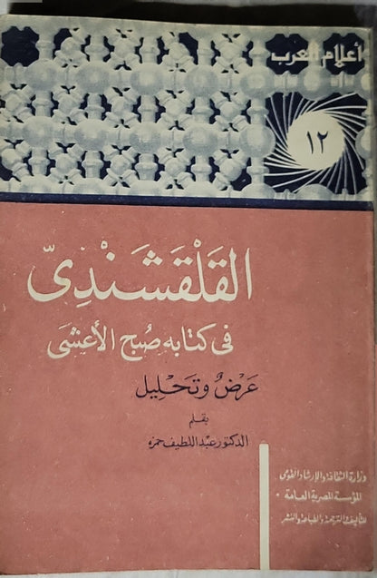 القلقشندي في كتابه صبح الأعشى: عرض وتحليل - الدكتور عبد اللطيف حمزة