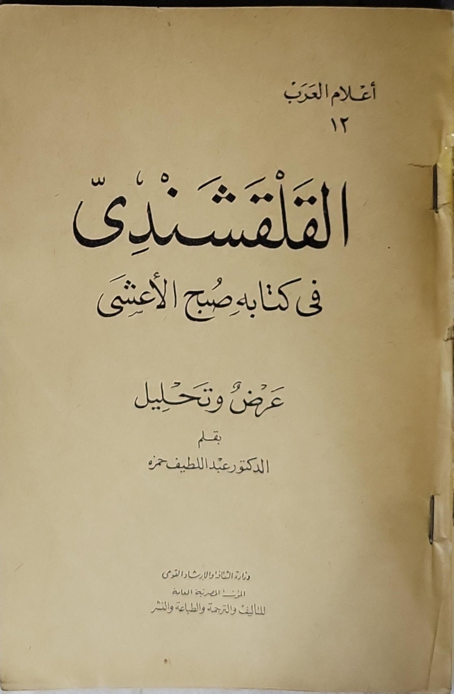 القلقشندي في كتابه صبح الأعشى: عرض وتحليل - الدكتور عبد اللطيف حمزة