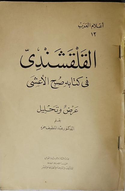 القلقشندي في كتابه صبح الأعشى: عرض وتحليل - الدكتور عبد اللطيف حمزة