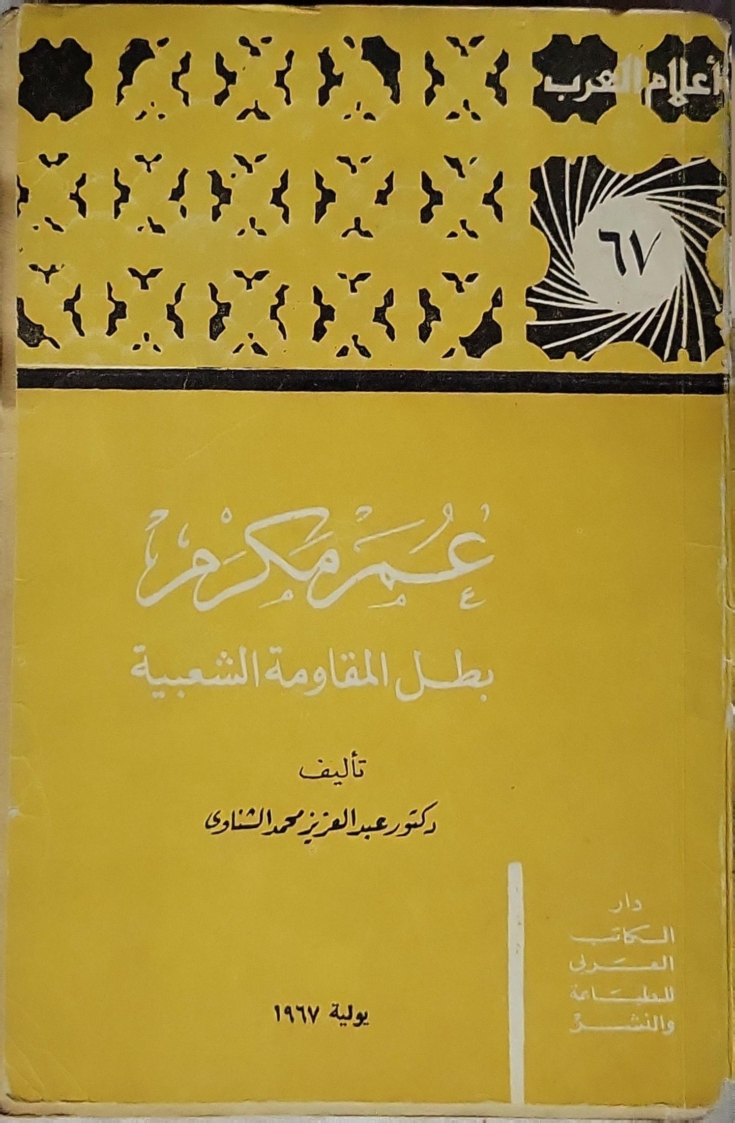 عمر مكرم (1967): بطل المقاومة الشعبية - دكتور عبد العزيز محمد الشناوي