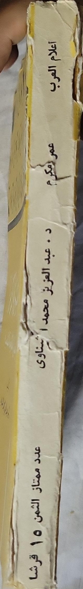 عمر مكرم (1967): بطل المقاومة الشعبية - دكتور عبد العزيز محمد الشناوي