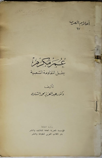 عمر مكرم (1967): بطل المقاومة الشعبية - دكتور عبد العزيز محمد الشناوي