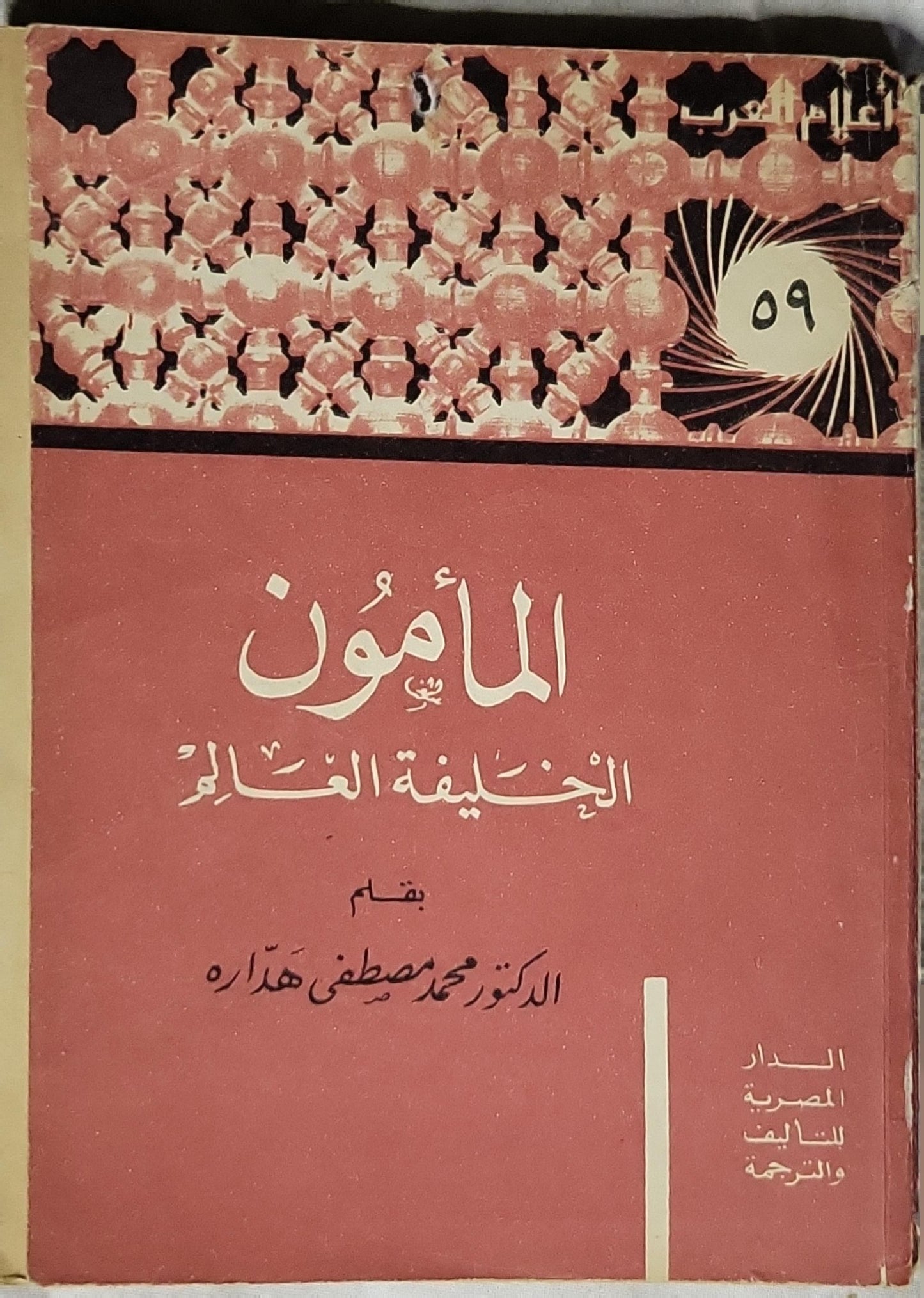 المأمون: الخليفة العالم - الدكتور محمد مصطفى هداره