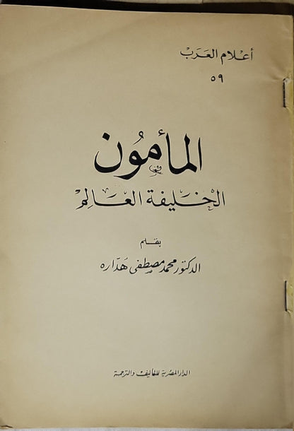 المأمون: الخليفة العالم - الدكتور محمد مصطفى هداره
