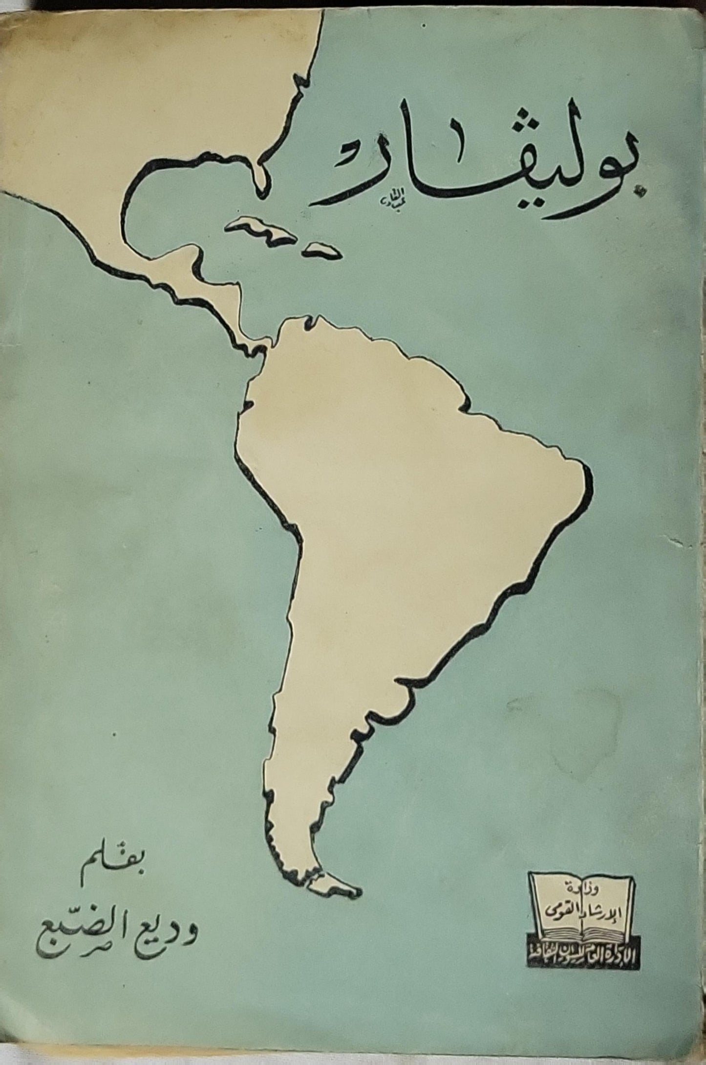 بوليفار (1957): سيرته - وديع الضبع