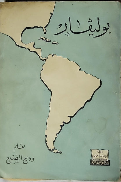 بوليفار (1957): سيرته - وديع الضبع