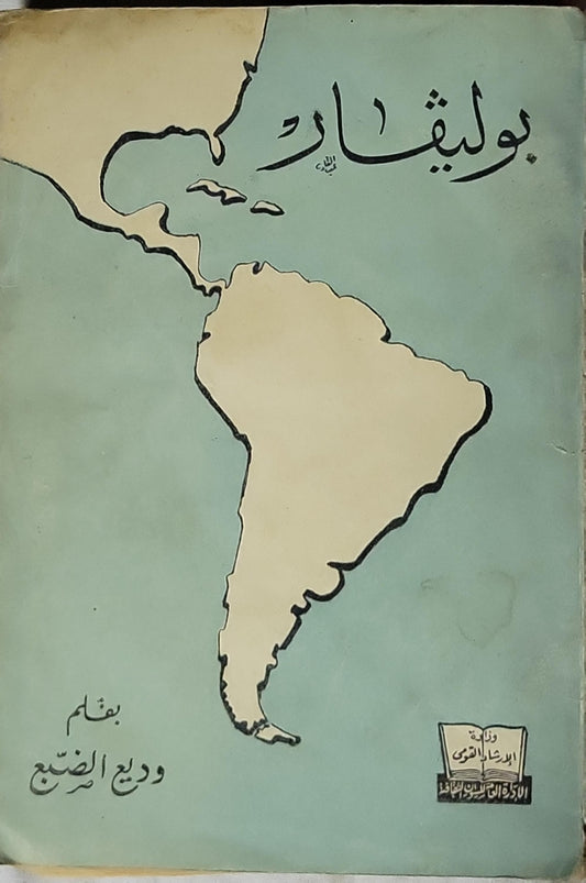بوليفار (1957): سيرته - وديع الضبع