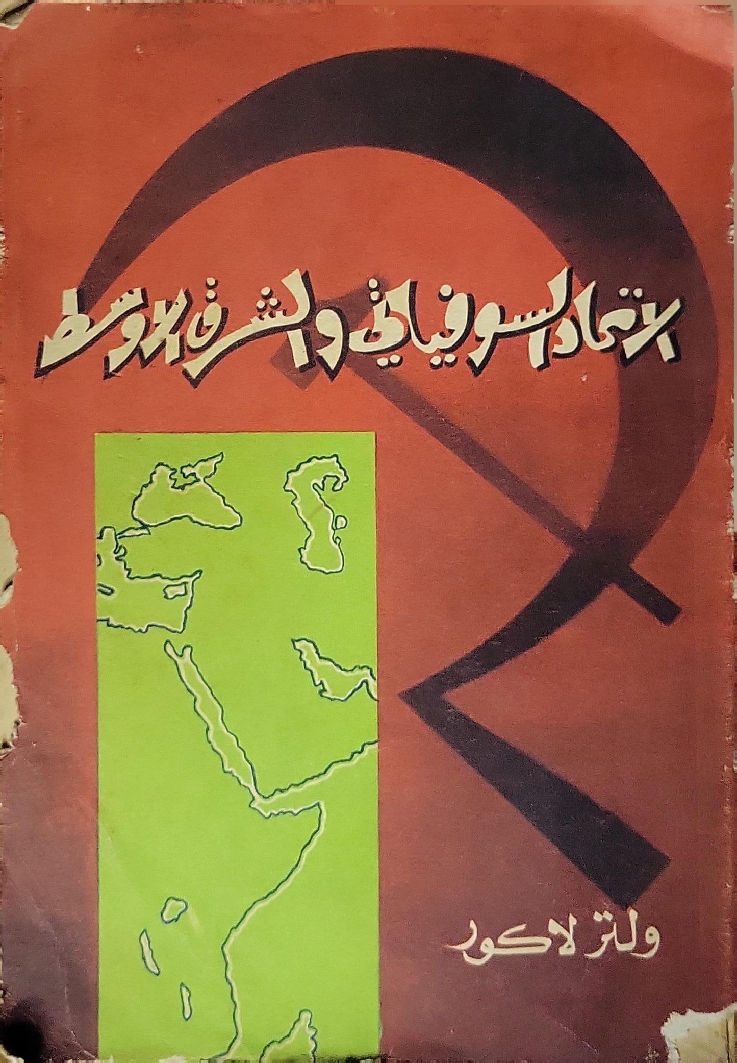 الاتحاد السوفياتي والشرق الأوسط - ولتر لاكور