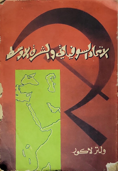 الاتحاد السوفياتي والشرق الأوسط - ولتر لاكور