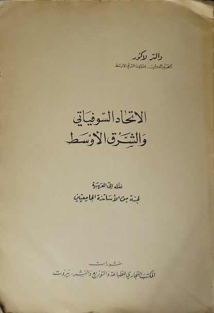 الاتحاد السوفياتي والشرق الأوسط - ولتر لاكور