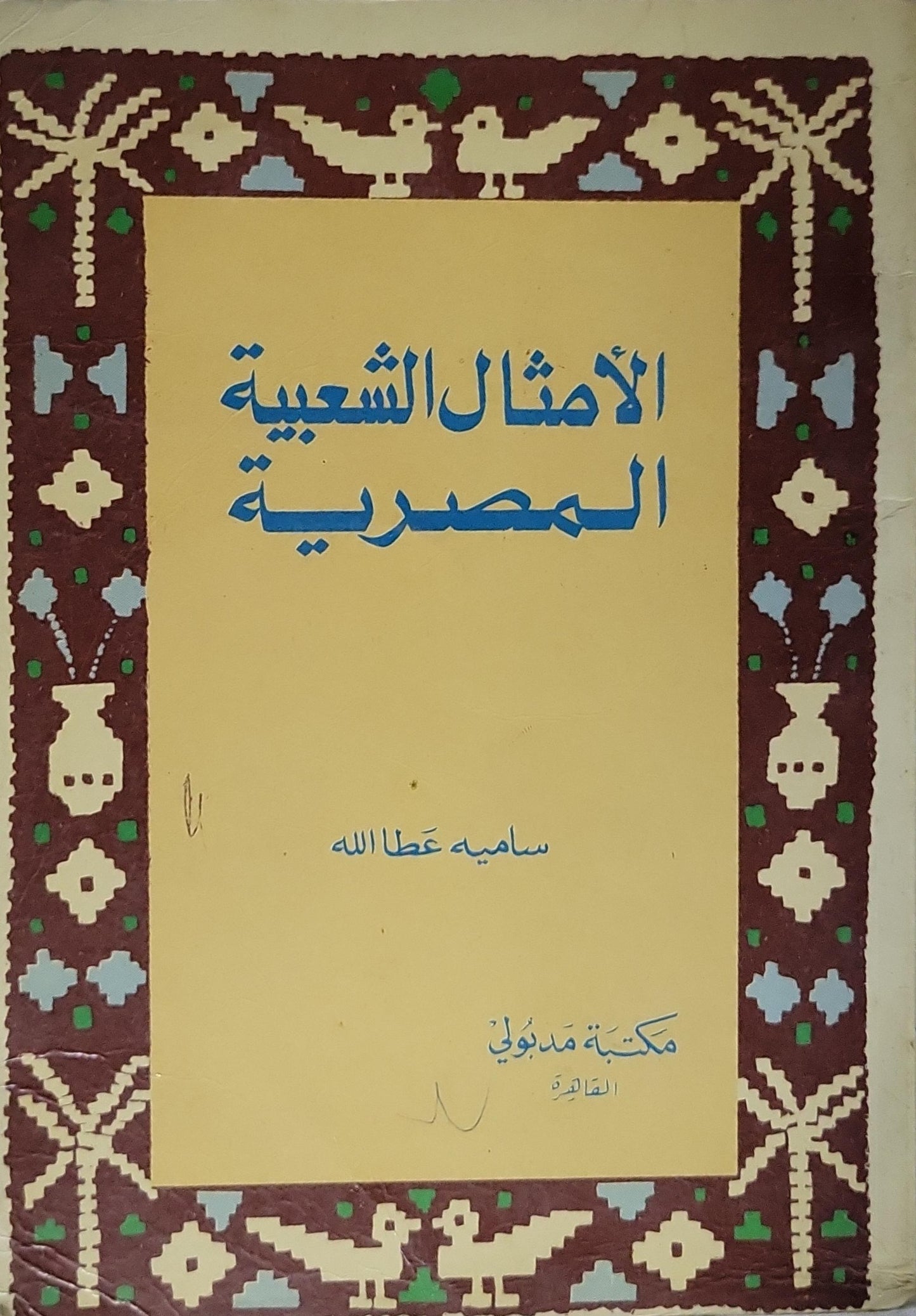 الأمثال الشعبية المصرية - ساميه عطا الله