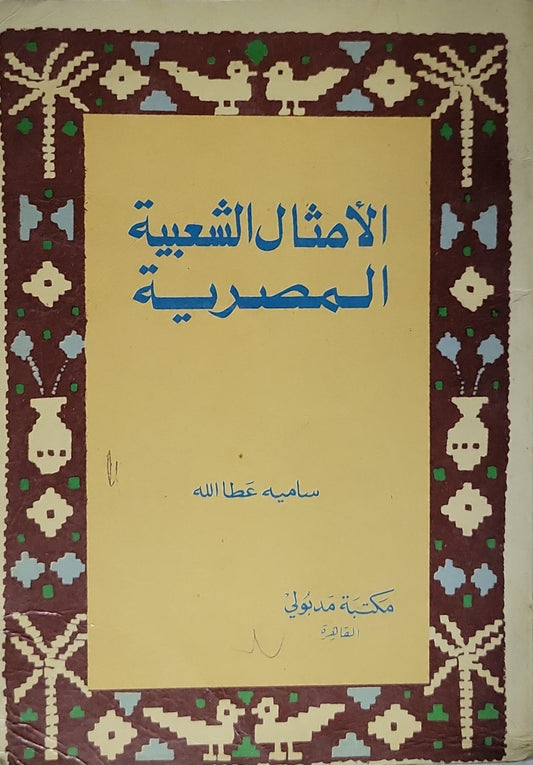 الأمثال الشعبية المصرية - ساميه عطا الله