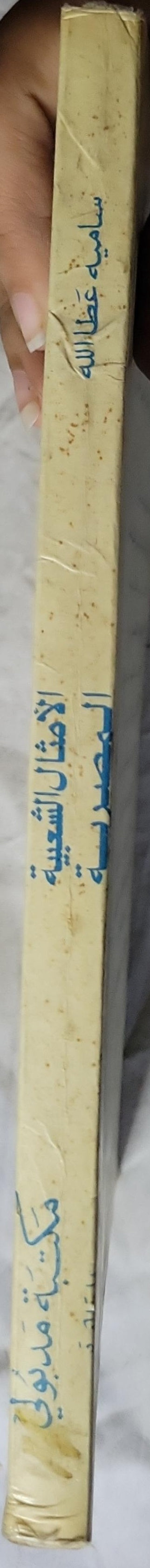 الأمثال الشعبية المصرية - ساميه عطا الله