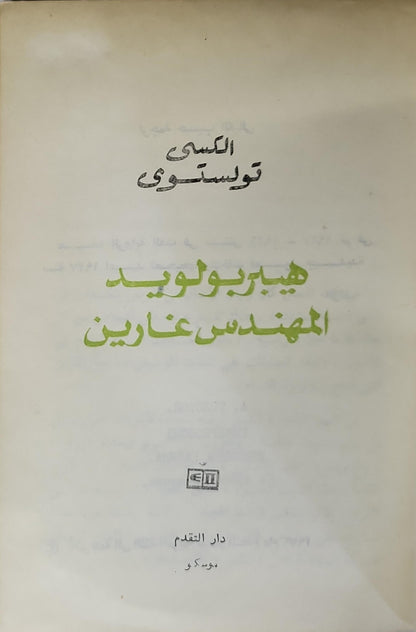 هيبر بولويد المهندس غارين - الكسى تولستوي