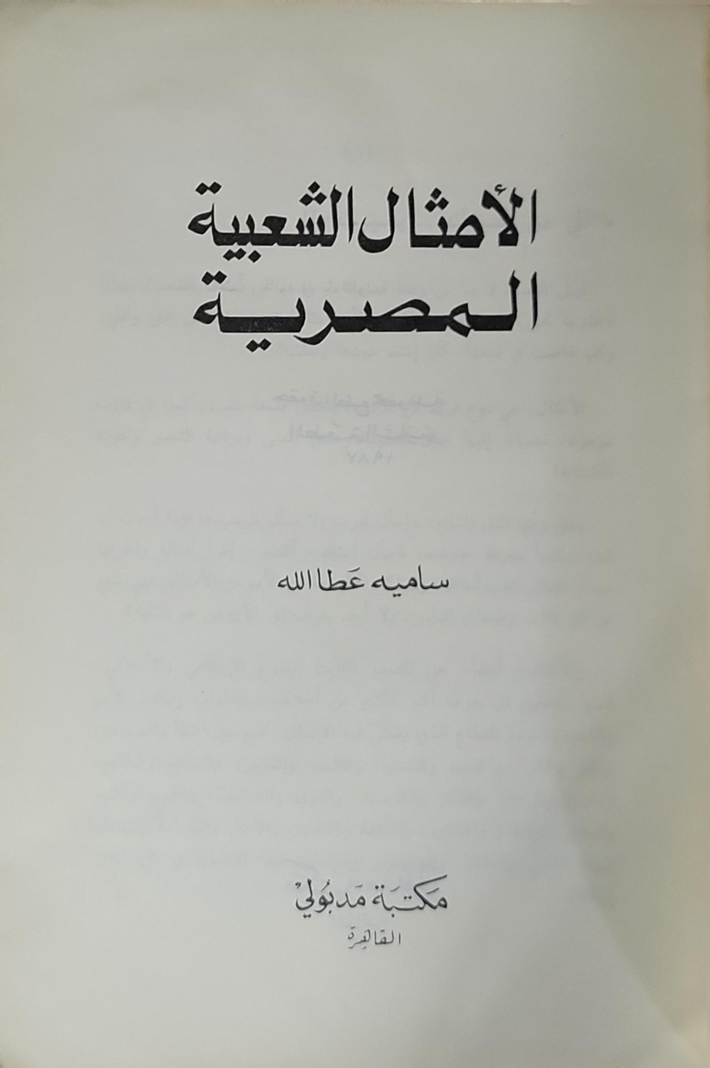 الأمثال الشعبية المصرية - ساميه عطا الله