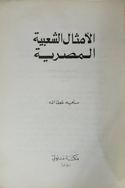 الأمثال الشعبية المصرية - ساميه عطا الله