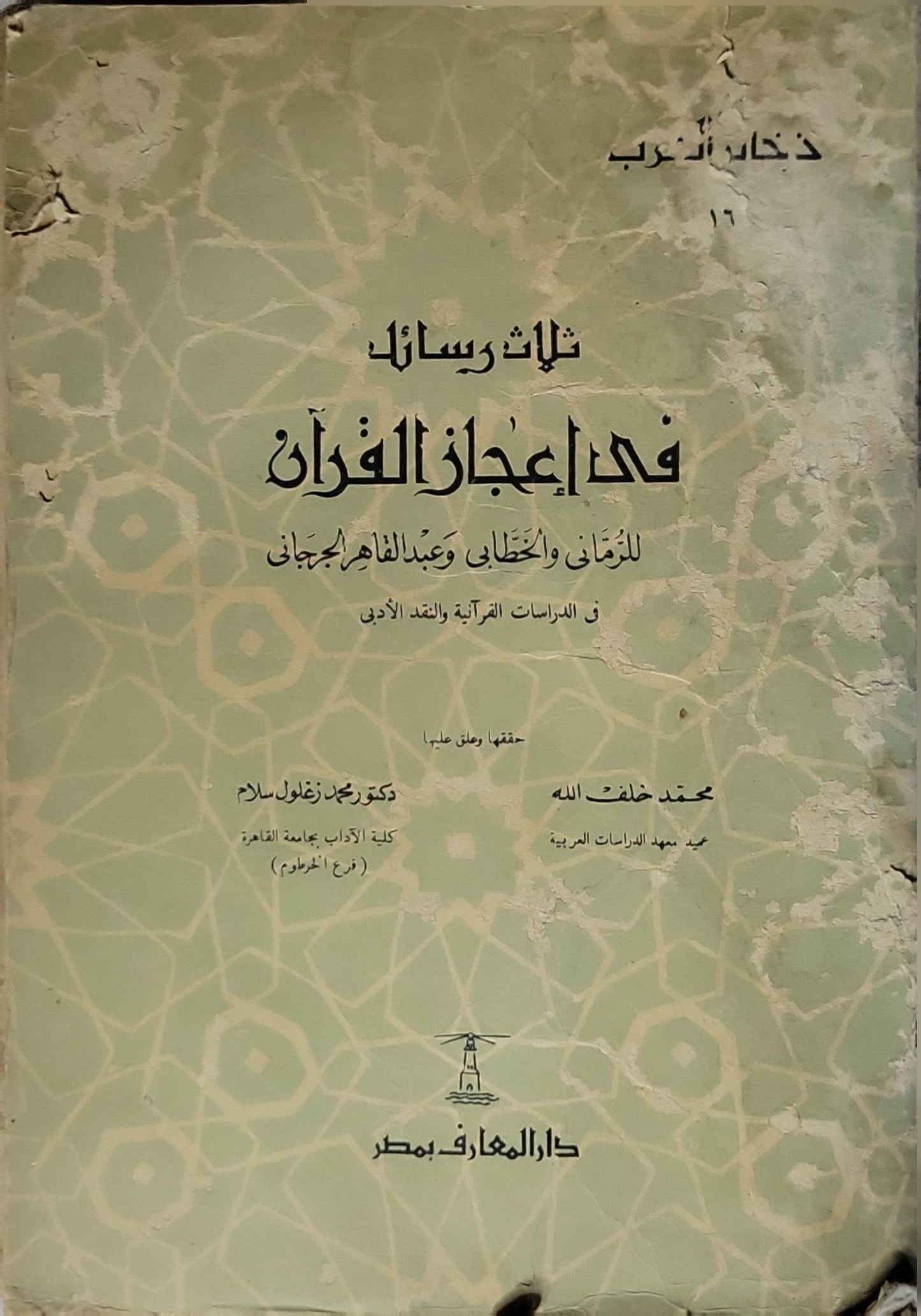 ثلاث رسائل في إعجاز القرآن: للرماني والخطابي وعبد القاهر الجرجاني - الرماني - الخطابي - عبد القاهر الجرجاني - محمد خلف الله - محمد زغلول سلام