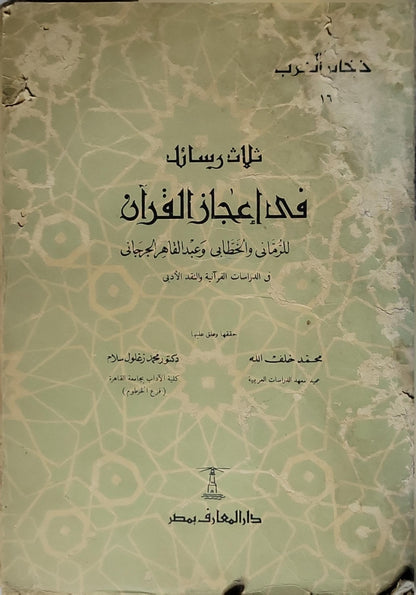 ثلاث رسائل في إعجاز القرآن: للرماني والخطابي وعبد القاهر الجرجاني - الرماني - الخطابي - عبد القاهر الجرجاني - محمد خلف الله - محمد زغلول سلام