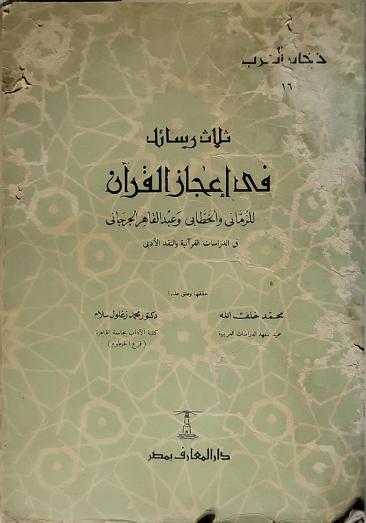 ثلاث رسائل في إعجاز القرآن: للرماني والخطابي وعبد القاهر الجرجاني - الرماني - الخطابي - عبد القاهر الجرجاني - محمد خلف الله - محمد زغلول سلام