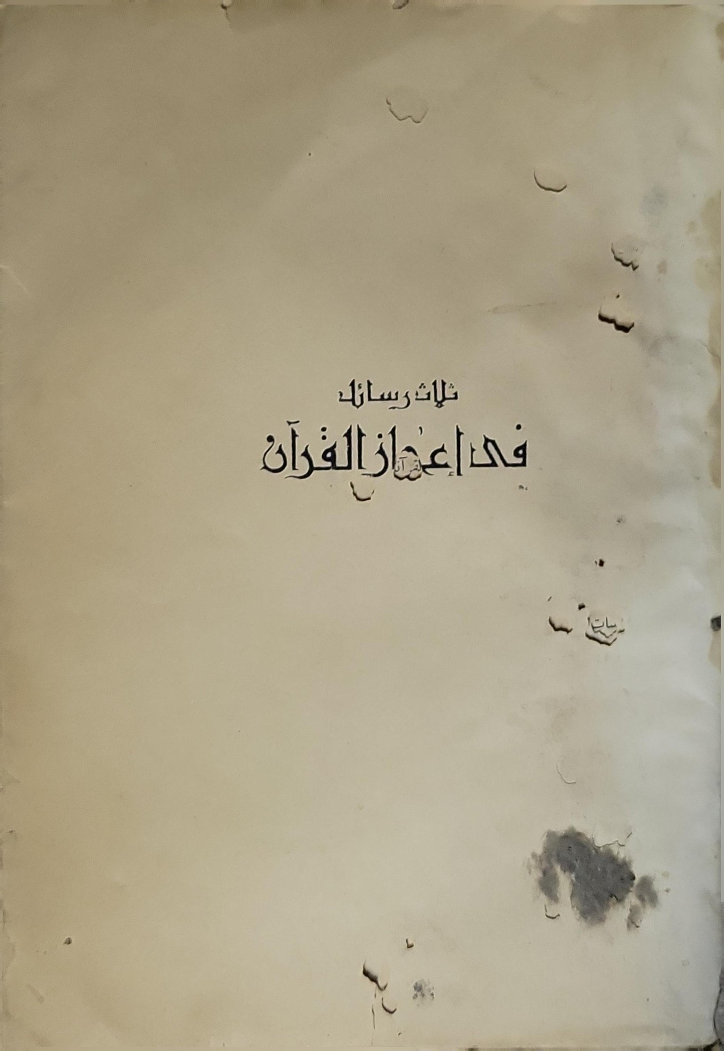 ثلاث رسائل في إعجاز القرآن: للرماني والخطابي وعبد القاهر الجرجاني - الرماني - الخطابي - عبد القاهر الجرجاني - محمد خلف الله - محمد زغلول سلام