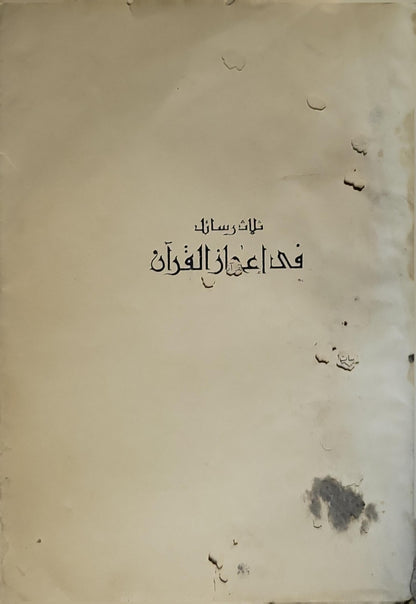 ثلاث رسائل في إعجاز القرآن: للرماني والخطابي وعبد القاهر الجرجاني - الرماني - الخطابي - عبد القاهر الجرجاني - محمد خلف الله - محمد زغلول سلام