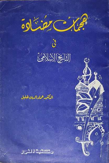 صفحات مضيئة في التاريخ الإسلامي - الدكتور عماد الدين خليل