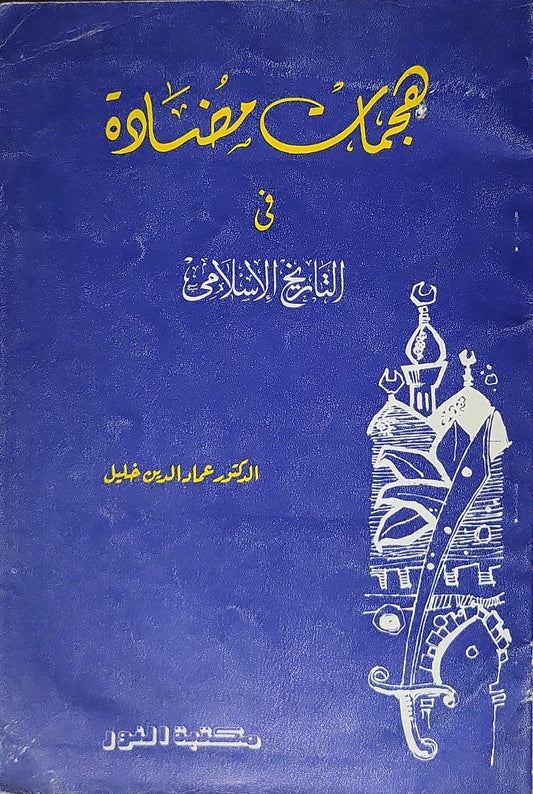 صفحات مضيئة في التاريخ الإسلامي - الدكتور عماد الدين خليل