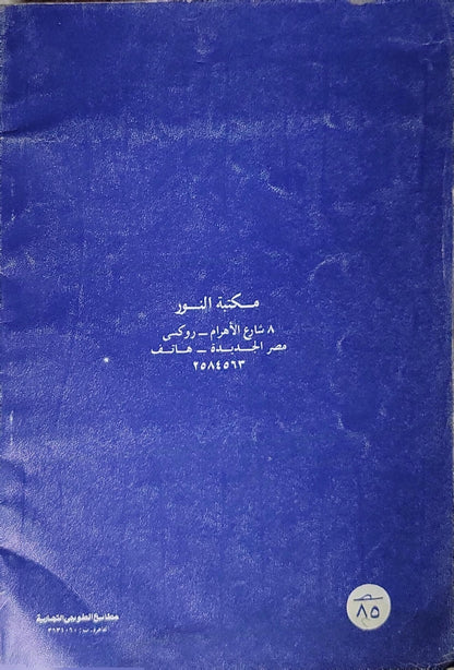 صفحات مضيئة في التاريخ الإسلامي - الدكتور عماد الدين خليل