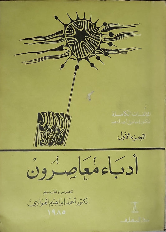 أدباء معاصرون (1985): المؤلفات الكاملة للدكتور إسماعيل أدهم – الجزء الأول؛ تحرير وتقديم: د. أحمد إبراهيم الهواري - إسماعيل أدهم - أحمد إبراهيم الهواري