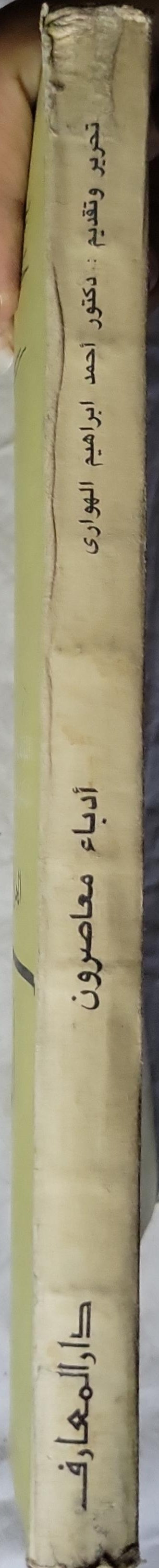أدباء معاصرون (1985): المؤلفات الكاملة للدكتور إسماعيل أدهم – الجزء الأول؛ تحرير وتقديم: د. أحمد إبراهيم الهواري - إسماعيل أدهم - أحمد إبراهيم الهواري